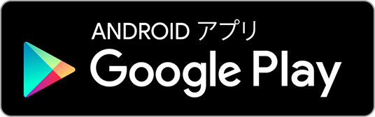 Google Play で手に入れよう